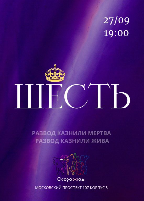 Мюзикл "Шесть"