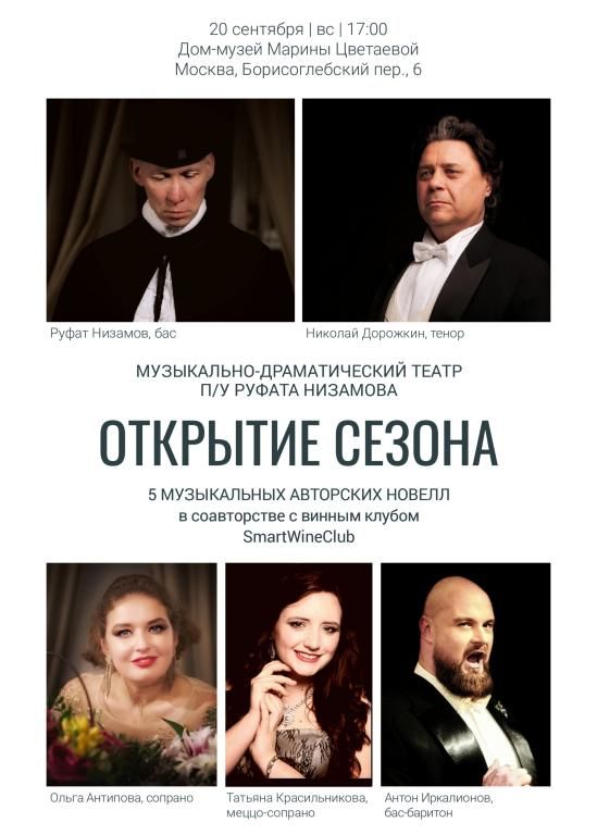 Открытие сезона. Вино и Голос