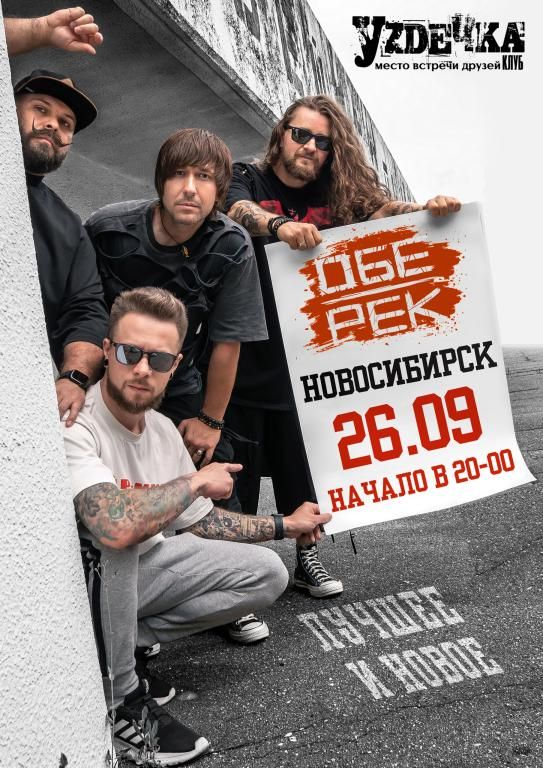 Концерт Обе-Рек