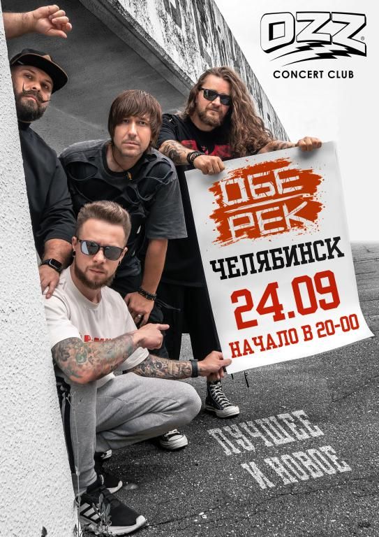 Концерт Обе-Рек