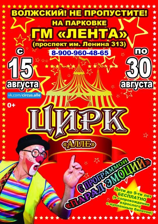 Цирк-шапито Алле