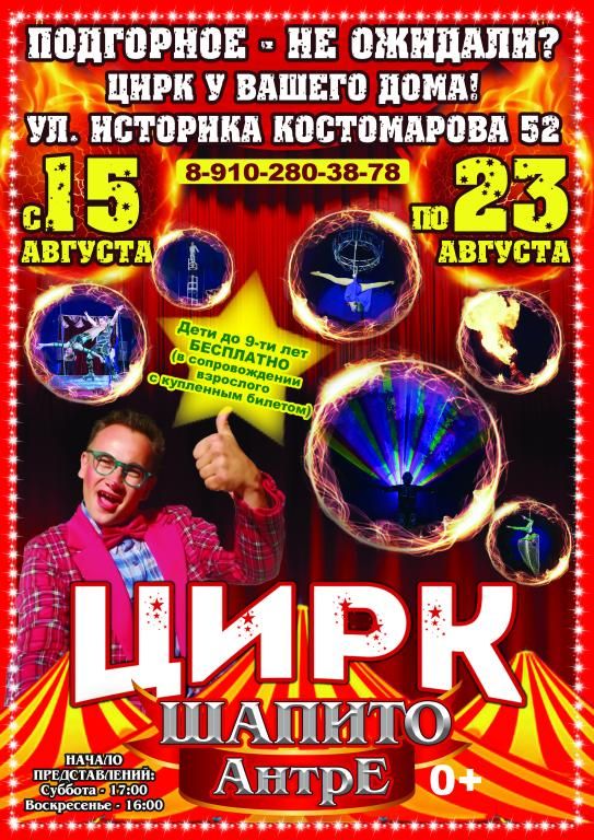 Цирк-шапито Антре в Подгорном