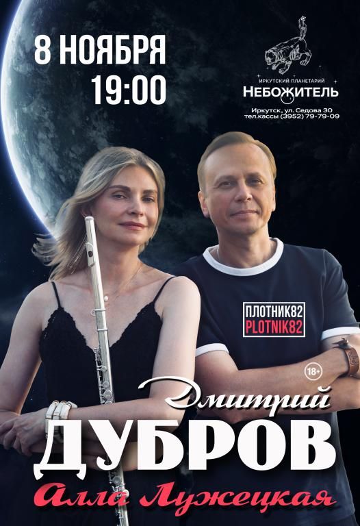 Концерт Дмитрий Дубров Plotnik82 и Алла Лужецкая
