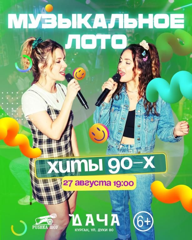 Музыкальное Лото "Хиты 90-х" в Даче на Кургане