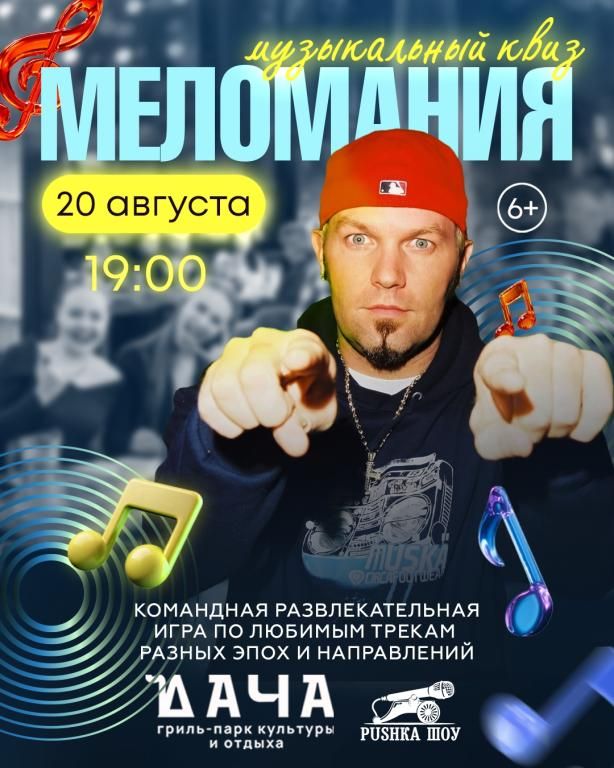Музыкальный квиз "Меломания" в Даче на Кургане