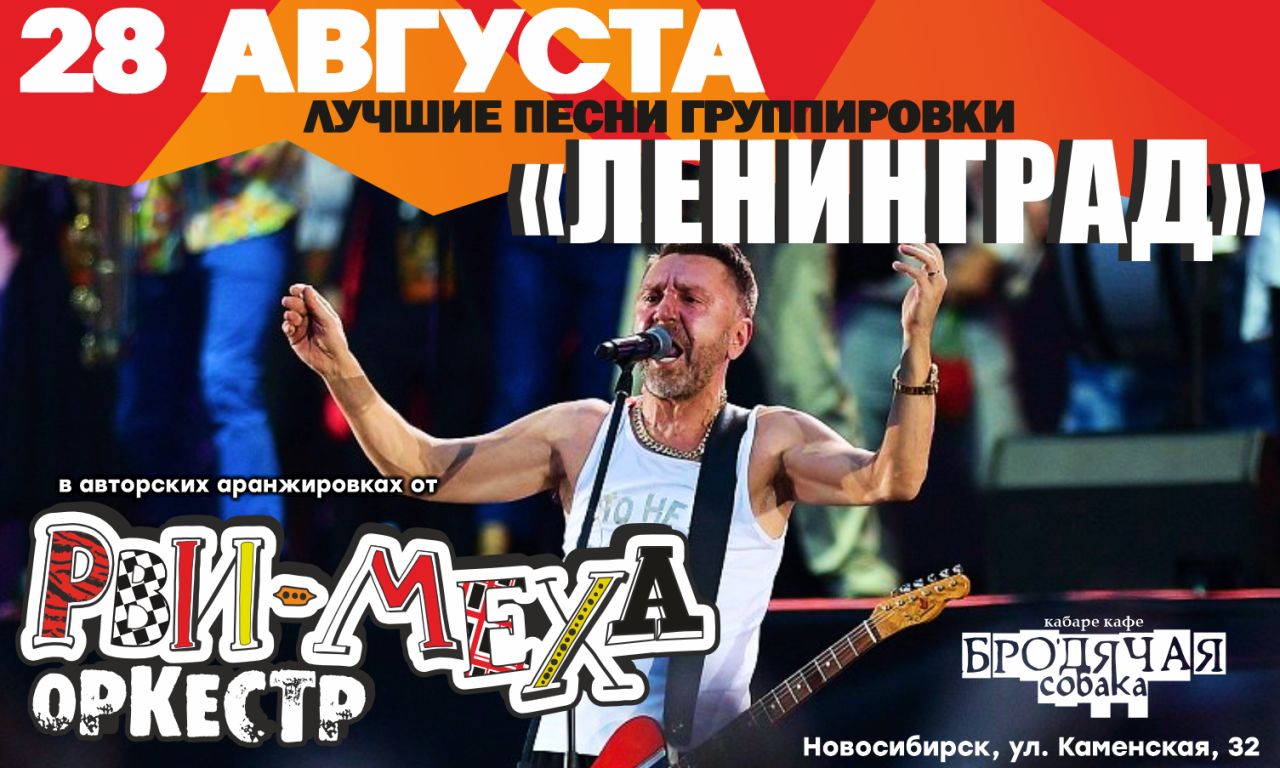 КАВЕР-ПАТИ ГРУППИРОВКИ ЛЕНИНГРАД С РВИ МЕХА ОРКЕСТРОМ!