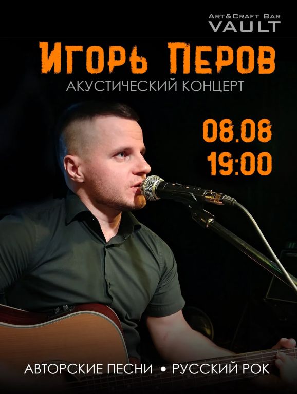 Акустический концерт Игоря Перова | Хиты русского рока и авторские песни