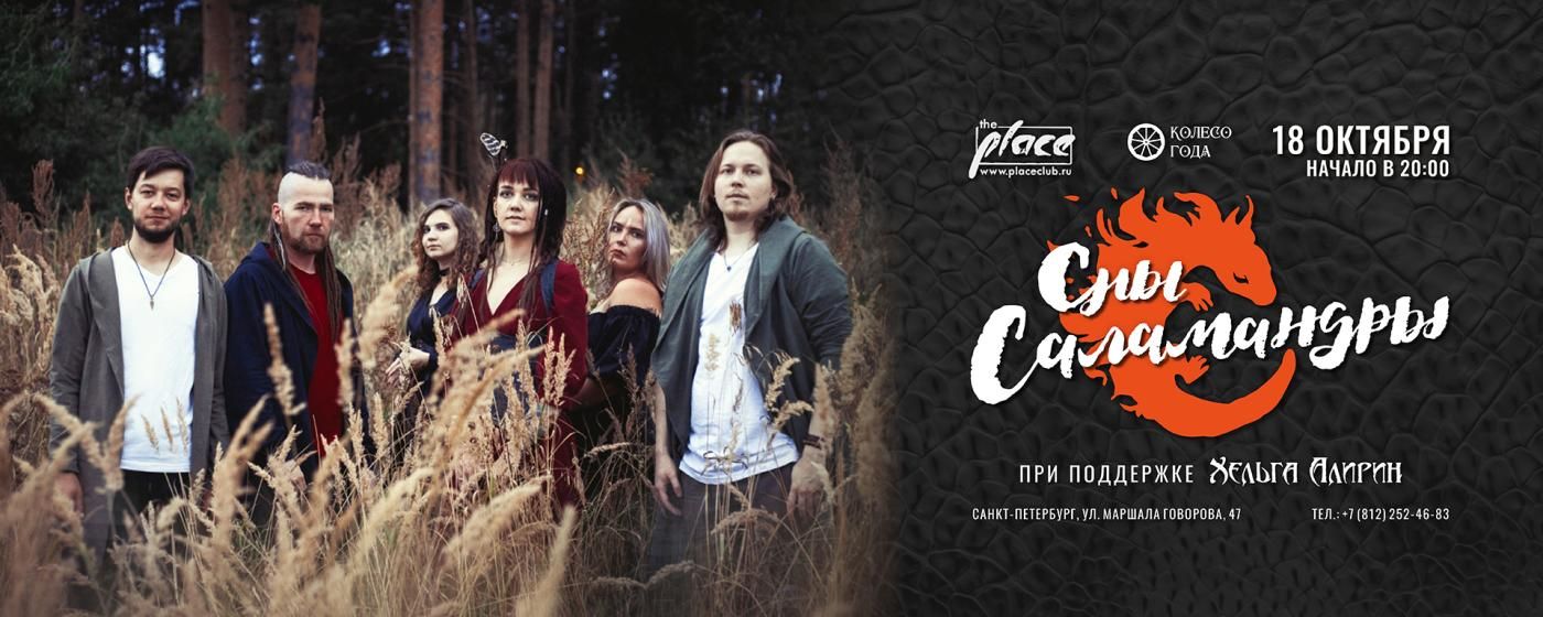 Сны Саламандры - Meet & Greet