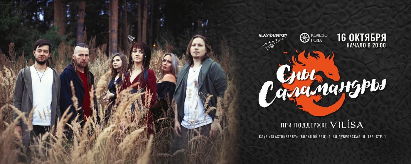 Сны Саламандры - Meet & Greet