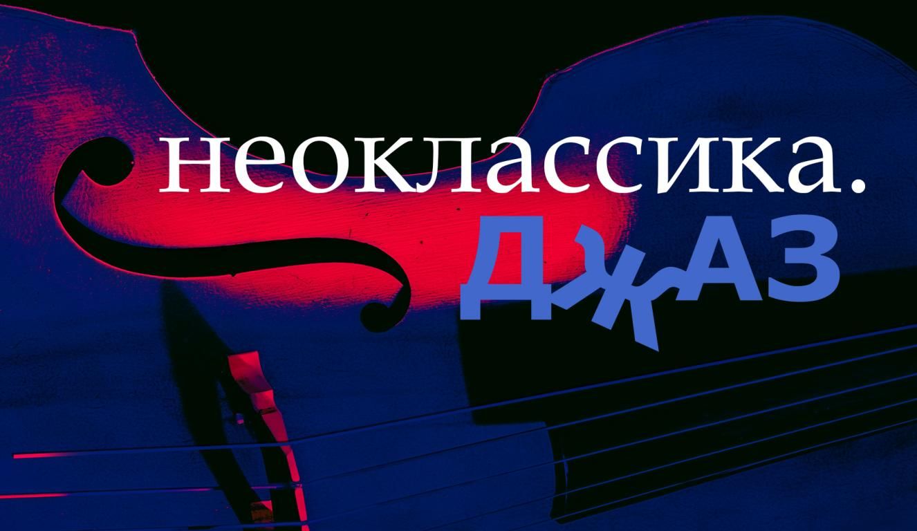 Неоклассика. Джаз