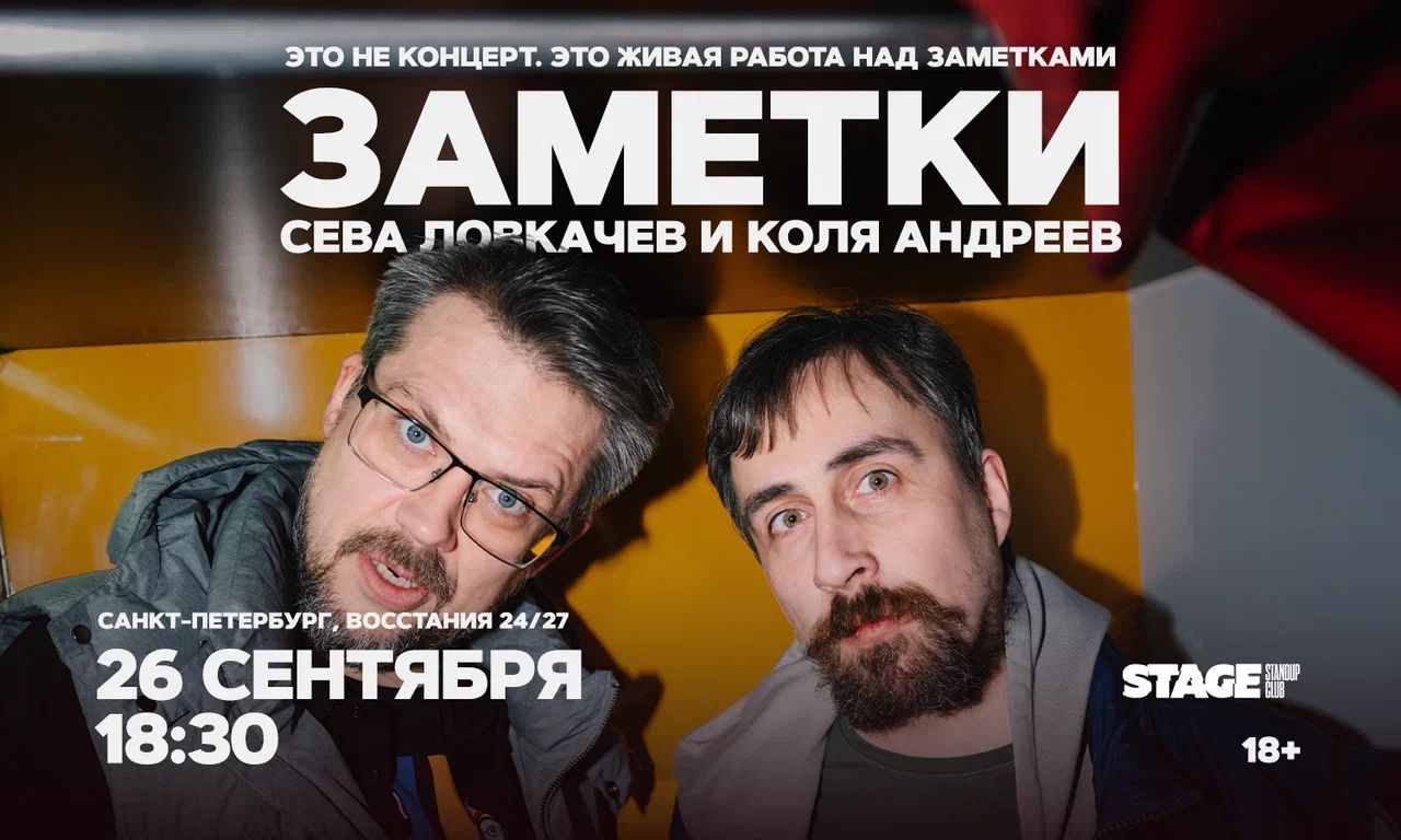 Коля Андреев / Сева Ловкачёв / Заметки