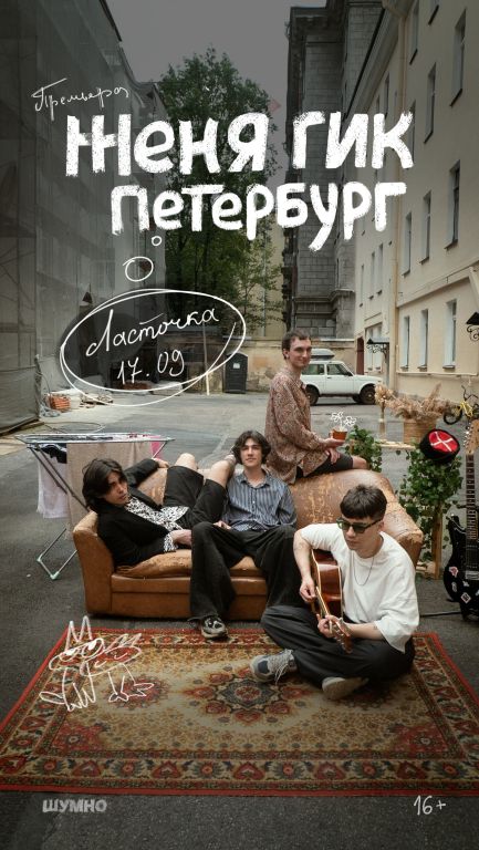 Концерт Женя Гик