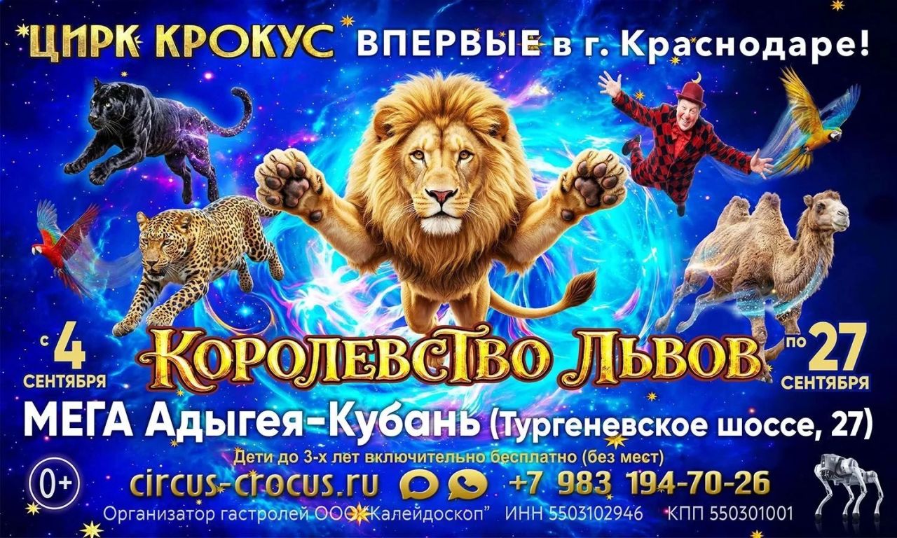 Цирк Крокус Краснодар МЕГА Адыгея