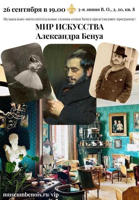 «Мир Искусства Александра Бенуа». Музыкально-интеллектуальные салоны семьи Бенуа