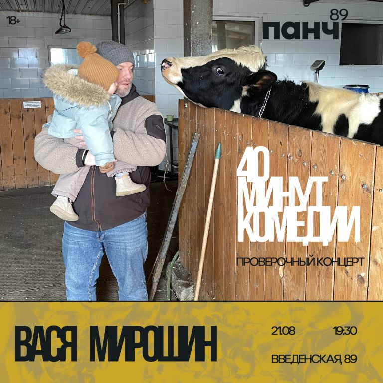 Вася Мирошин