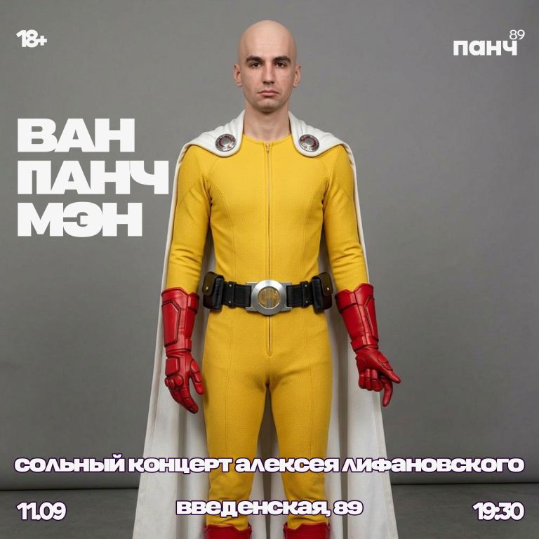 Алексей Лифановский