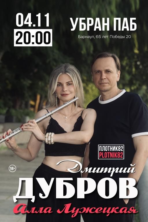 Концерт Дмитрий Дубров PLOTNIK82 и Алла Лужецкая