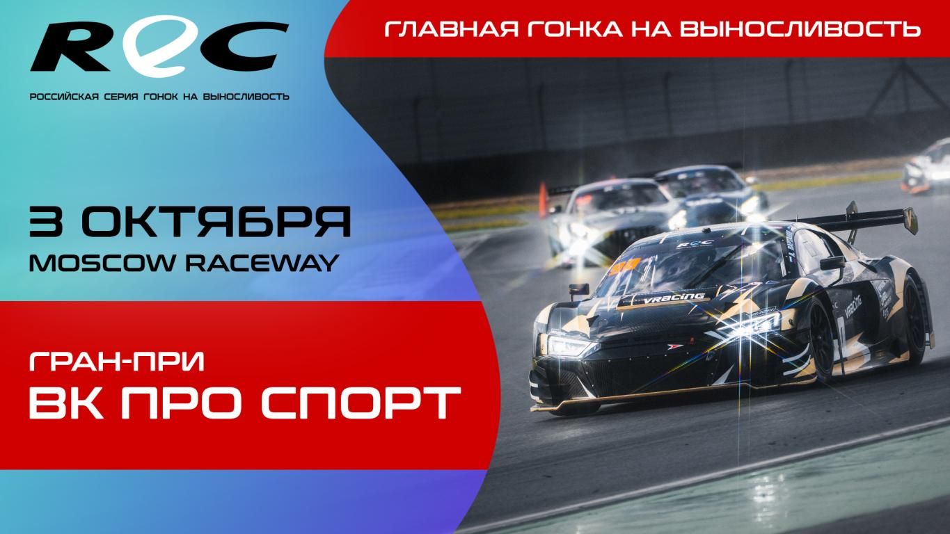 REC. ГРАН-ПРИ ВК ПРО СПОРТ