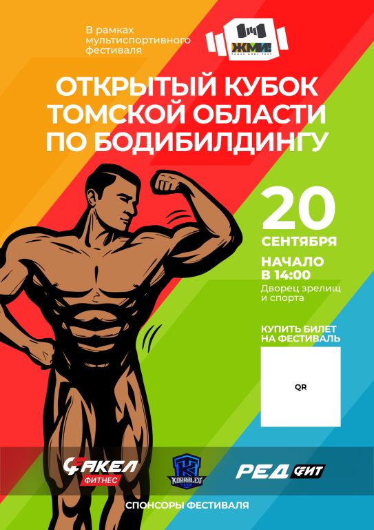 Мультиспортивный фестиваль ЖМИ!