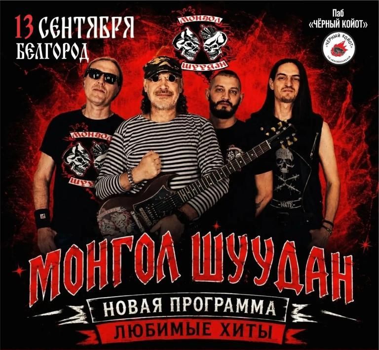 Концерт Монгол Шуудан