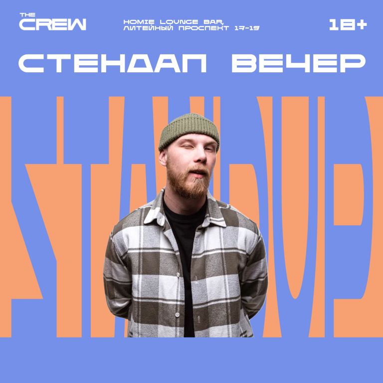 Стендап Вечер