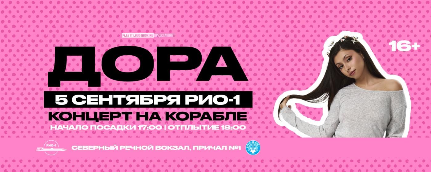 Концерт Дора