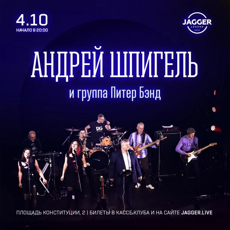 А. Шпигель и группа Питер Бэнд