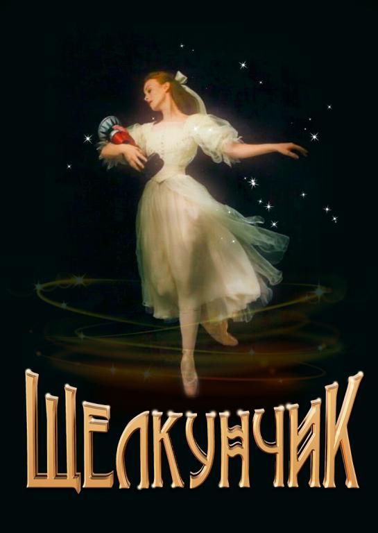 «Щелкунчик» спектакль-балет театра «Сен-Мишель»