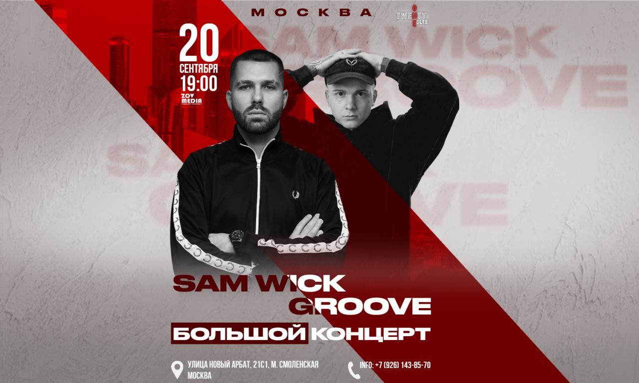 Концерт Sam Wick & Groove