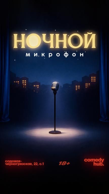 Ночной стендап