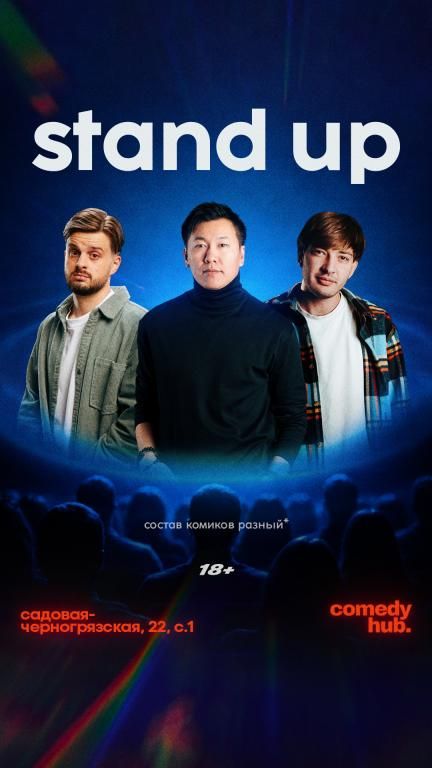 Большой Stand Up