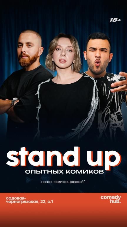 Опытные комики с ТВ и YouTube