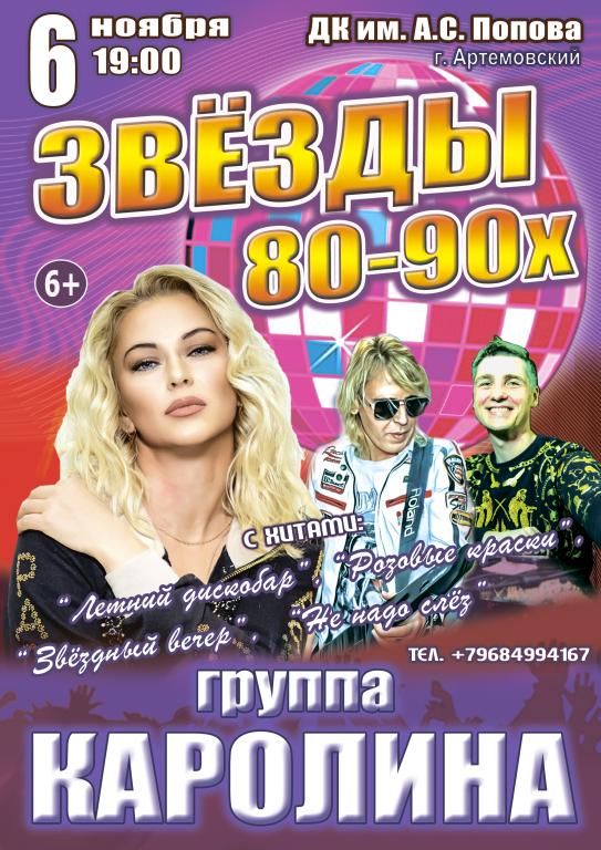 Концерт "Звёзды 80-90х", группа "КАРОЛИНА"