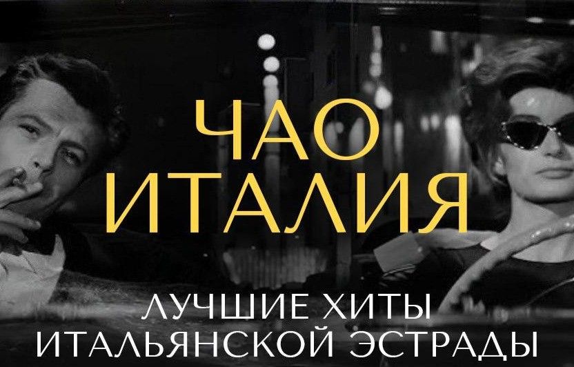 Мосбриз: "Чао, Италия!". Лучшие хиты итальянской эстрады
