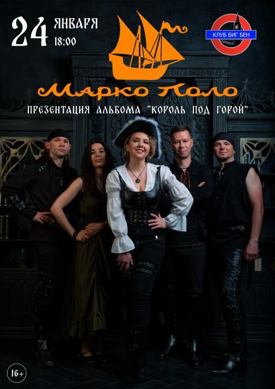 Концерт Марко Поло