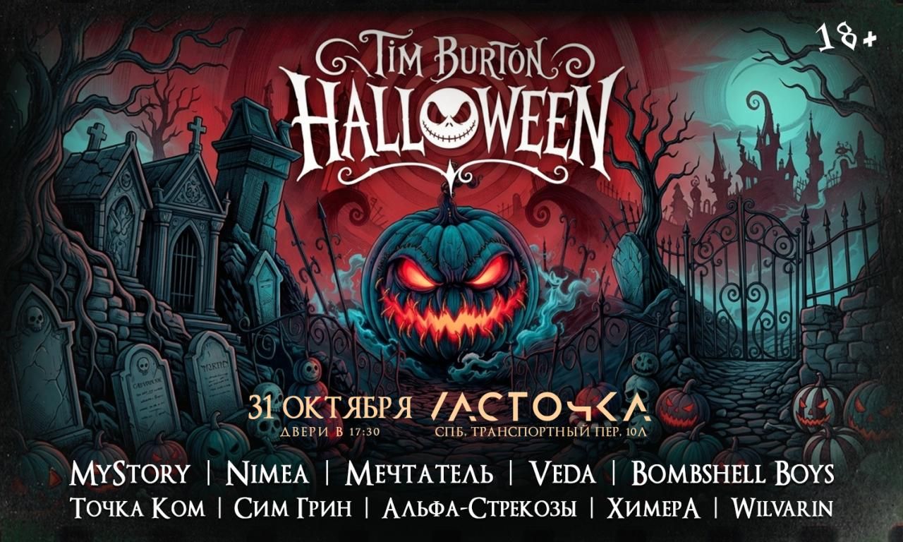 Тим Бертон Хэллоуин