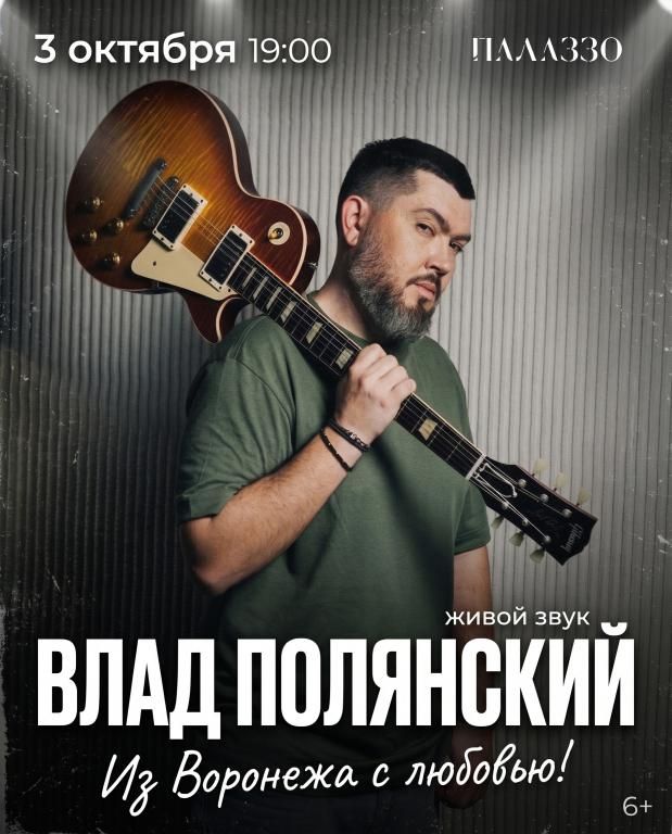 Концерт ВЛАД ПОЛЯНСКИЙ. Из Воронежа с любовью!