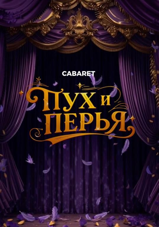 Пух и перья. Классика жанра