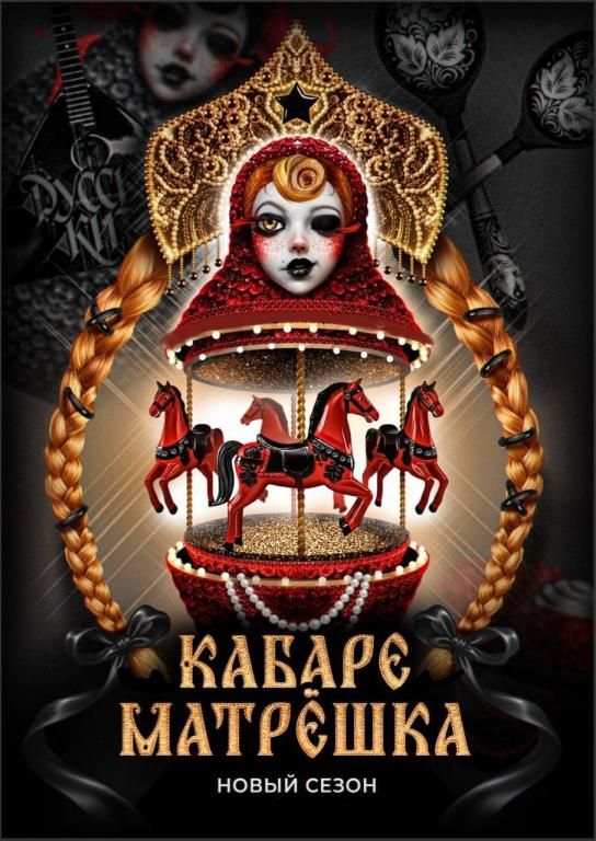 КАБАРЕ «МАТРЁШКА»