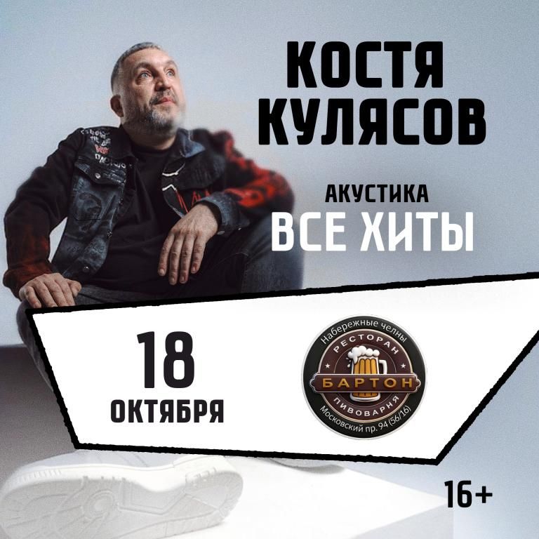 Концерт Костя Кулясов гр. АнимациЯ / Все хиты
