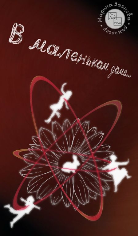 В маленьком Доме…