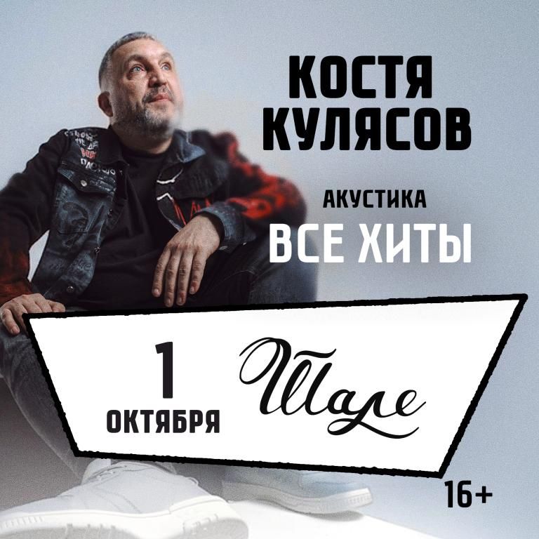Концерт Костя Кулясов гр. АнимациЯ / Все хиты