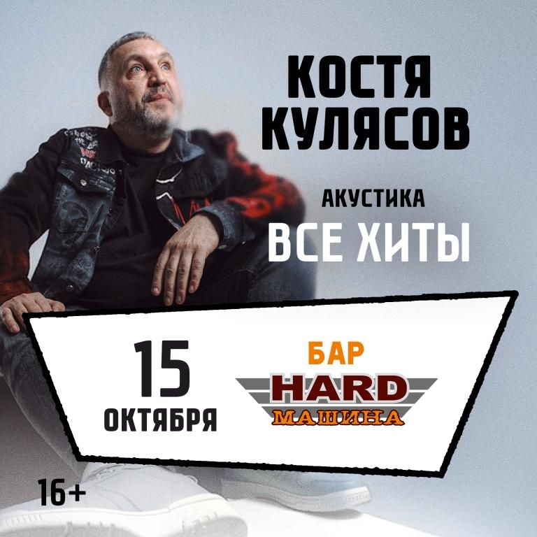 Концерт Костя Кулясов гр. АнимациЯ / Все хиты