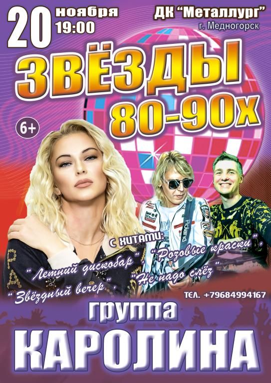 Концерт "Звёзды 80-90х", группа "КАРОЛИНА"