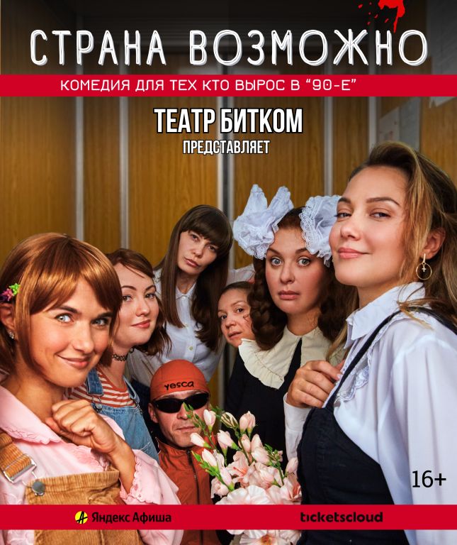 "Страна возможно", светлая комедия для тех кто вырос в 90-е