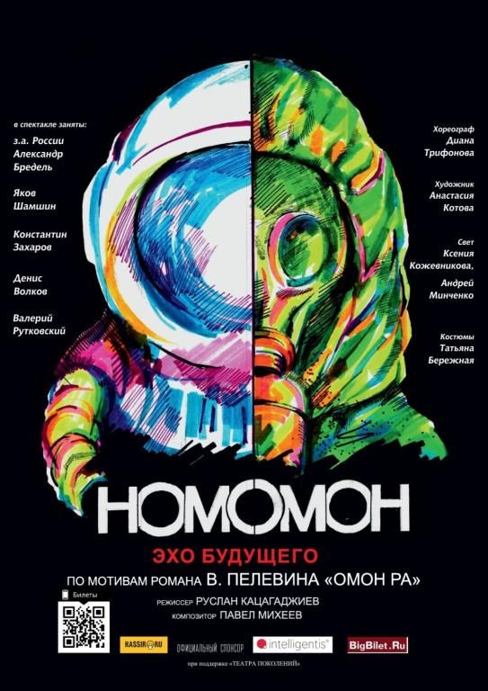 Homo Omon. Эхо будущего