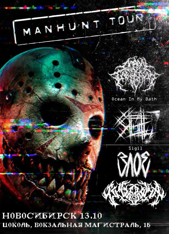 MANHUNT TOUR — Sigil • Ocean In My Bath • ЗЛОЕ • Glioblastoma