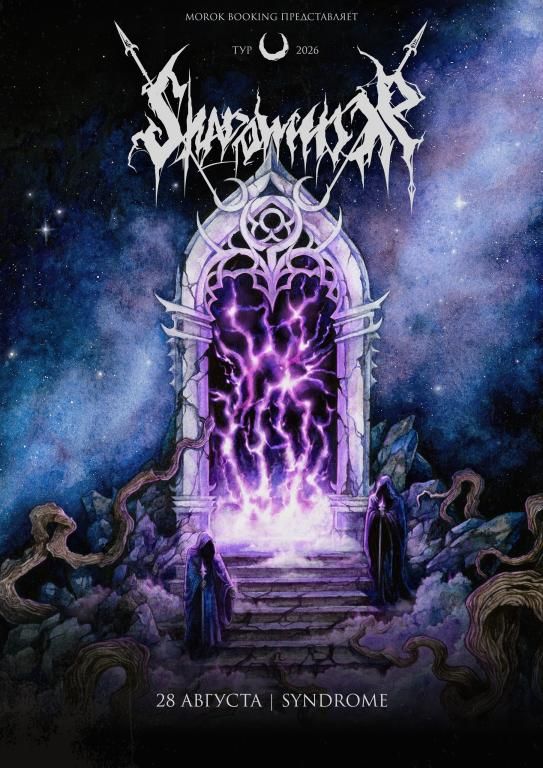 Концерт Shadowmoor + support