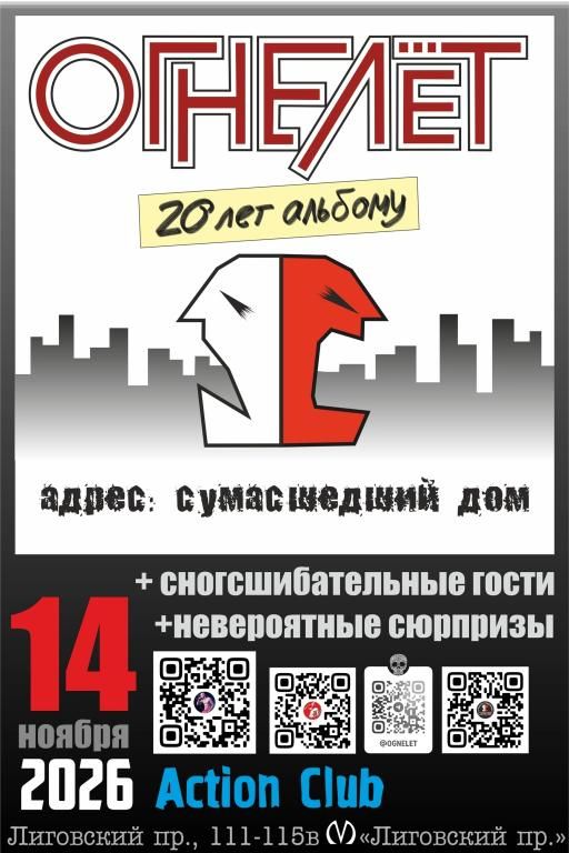 ОГНЕЛЁТ. 20 лет альбому "Адрес: сумасшедший дом"
