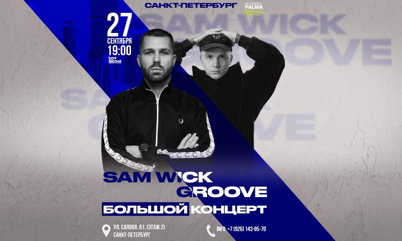 Концерт Sam Wick & Groove